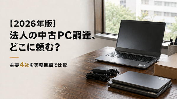 【2026年版】法人の中古ノートPC調達、見積り どこに頼む?主要4社を実務目線で比較