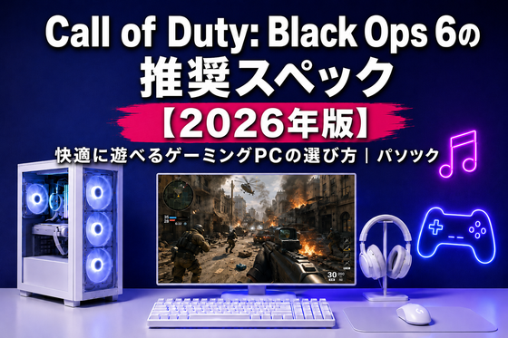Call of Duty: Black Ops 6の推奨スペック【2026年版】 快適に遊べるゲーミングPCの選び方|ゲーミングPC中古専門店パソツク