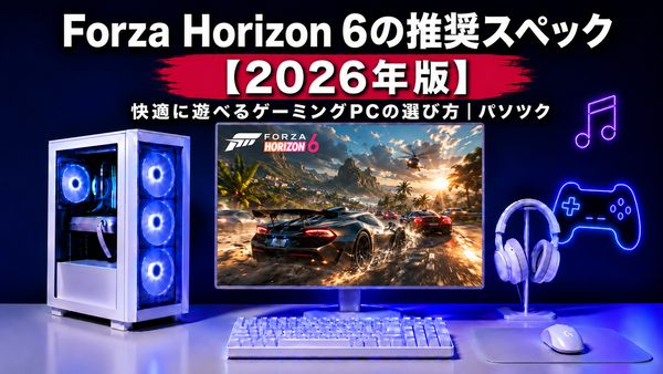 Forza Horizon 6の推奨スペック【2026年版】 快適に遊べるゲーミングPCの選び方|ゲーミングPC中古専門店パソツク