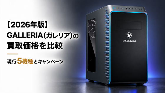 【2026年版】GALLERIA(ガレリア)の買取価格を比較|現行5機種とキャンペーン