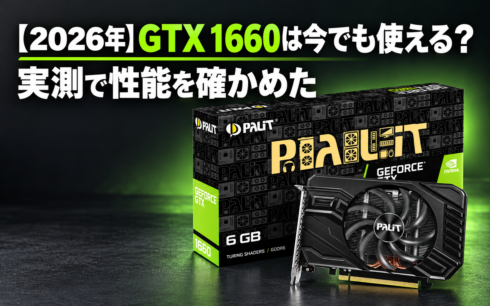 GeForce GTX 1660 6GB 動作確認済み 2026年】GTX 1660は今でも使える？実測で性能を確かめた｜ゲーミングPC