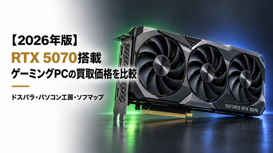 【2026年版】RTX 5070搭載ゲーミングPCの買取価格を比較|ドスパラ・パソコン工房・ソフマップ