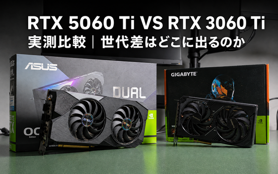 RTX 5060 Ti VS RTX 3060 Ti 実測比較|世代差はどこに出るのか|ゲーミングPC・BTO専門店パソツク
