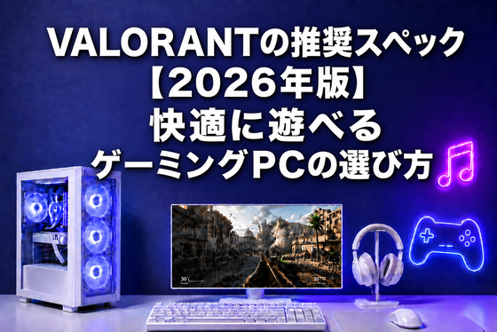VALORANTの推奨スペック【2026年版】 快適に遊べるゲーミングPCの選び方|ゲーミングPC中古専門店パソツク