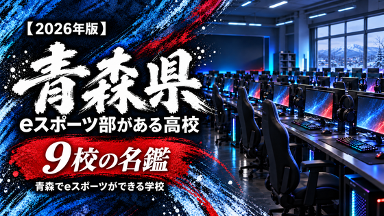 青森県のeスポーツ部がある高校一覧【2026年版】5校の名鑑|青森でeスポーツができる学校