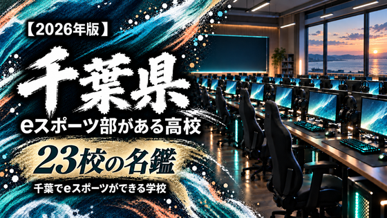 千葉県のeスポーツ部がある高校一覧【2026年版】20校の名鑑|千葉でeスポーツができる学校