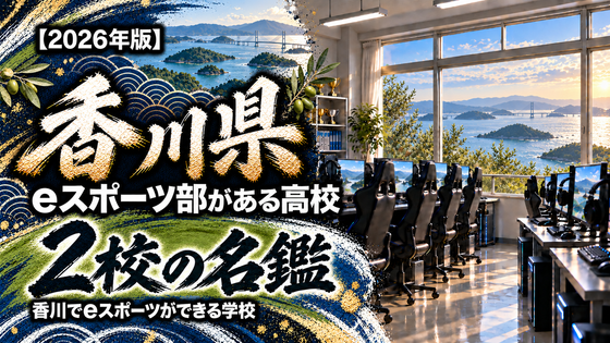 香川県のeスポーツ部がある高校一覧【2026年版】2校の名鑑|香川でeスポーツができる学校