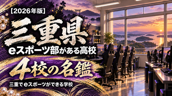 三重県のeスポーツ部がある高校一覧【2026年版】2校の名鑑|三重でeスポーツができる学校