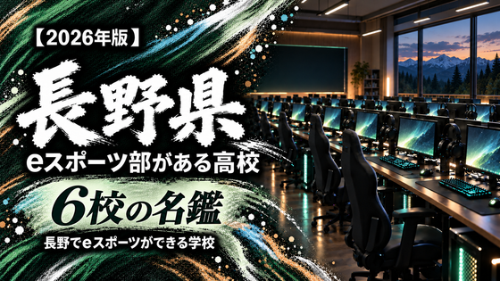長野県のeスポーツ部がある高校一覧【2026年版】3校の名鑑|長野でeスポーツができる学校