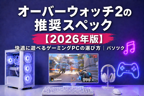 オーバーウォッチ2の推奨スペック【2026年版】 快適に遊べるゲーミングPCの選び方|ゲーミングPC中古専門店パソツク