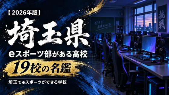 埼玉県のeスポーツ部がある高校一覧【2026年版】18校の名鑑|埼玉でeスポーツができる学校