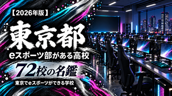 東京都のeスポーツ部がある高校一覧【2026年版】60校の名鑑|東京でeスポーツができる学校