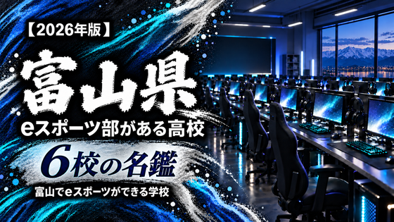 富山県のeスポーツ部がある高校一覧【2026年版】4校の名鑑|富山でeスポーツができる学校