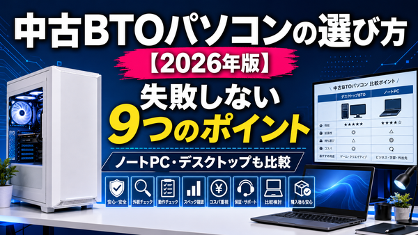 中古BTOパソコンの選び方【2026年版】失敗しないポイントとおすすめ構成|パソツク