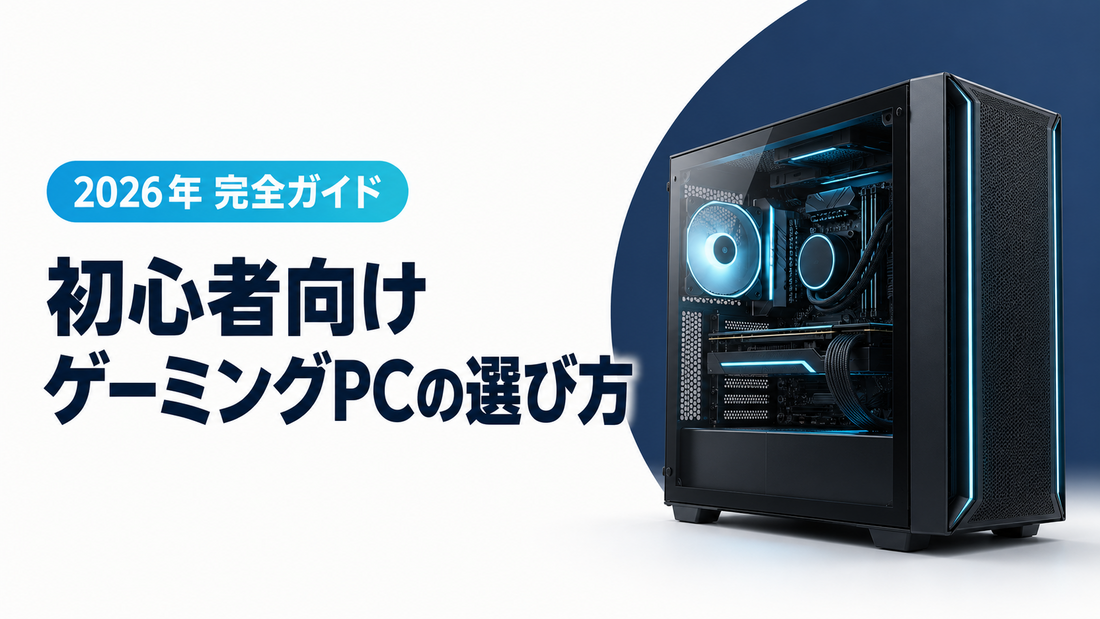 【2026年完全ガイド】初心者向けゲーミングPCの選び方｜ゲーミングPC・BTO専門店パソツク
