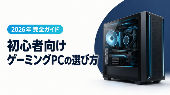 【2026年完全ガイド】初心者向けゲーミングPCの選び方｜ゲーミングPC・BTO専門店パソツク