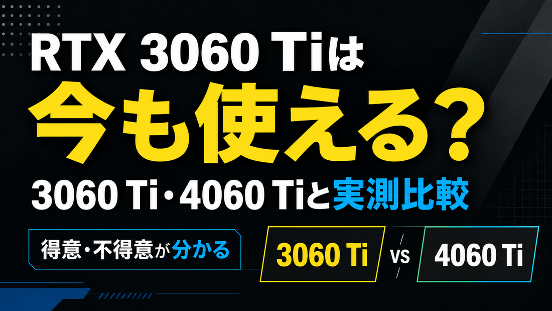 RTX3060Tiは今も使えるのか｜RTX 4060Tiと実測比較して分かった得意と不得意｜ゲーミングPC中古専門店パソツク