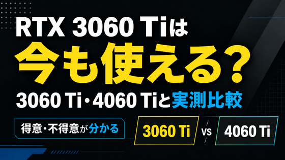 RTX3060Tiは今も使えるのか｜RTX 4060Tiと実測比較して分かった得意と不得意｜ゲーミングPC中古専門店パソツク