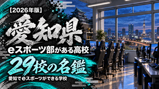 愛知県のeスポーツ部がある高校一覧【2026年版】25校の名鑑｜愛知でeスポーツができる学校