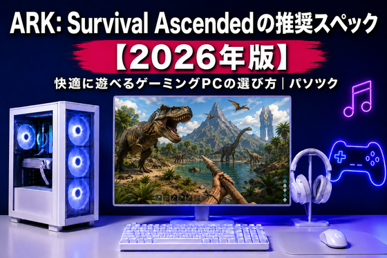 ARK: Survival Ascendedの推奨スペック【2026年版】 快適に遊べるゲーミングPCの選び方｜ゲーミングPC中古専門店パソツク