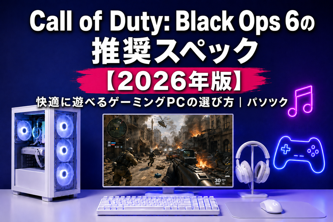 Call of Duty: Black Ops 6の推奨スペック【2026年版】 快適に遊べるゲーミングPCの選び方｜ゲーミングPC中古専門店パソツク