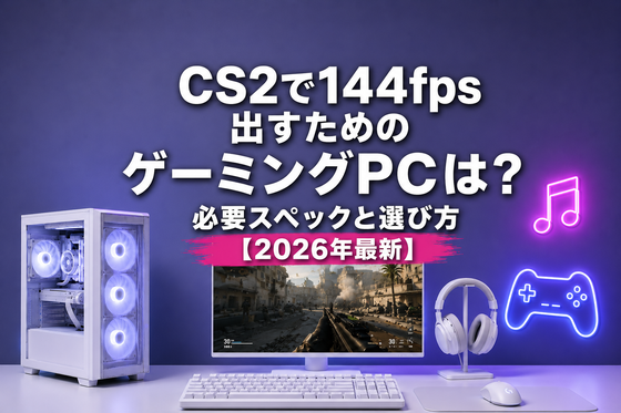 CS2で144fps出すためのゲーミングPCは？必要スペックと選び方【2026年最新】｜ゲーミングPC中古専門店パソツク