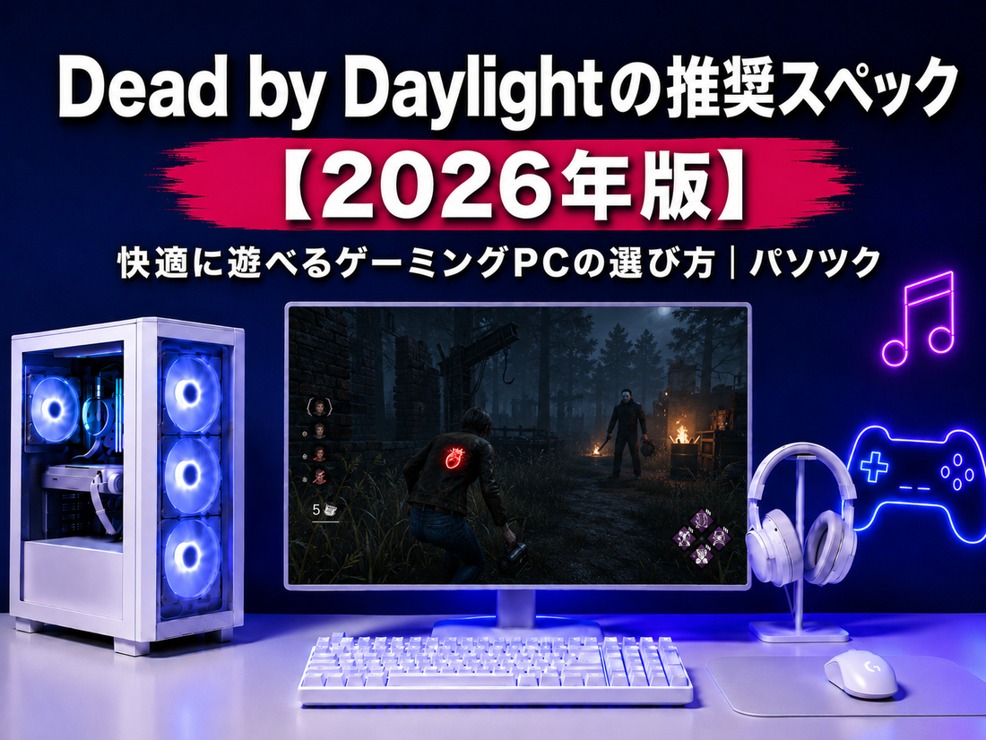 Dead by Daylightの推奨スペック【2026年版】 快適に遊べるゲーミングPCの選び方｜ゲーミングPC中古専門店パソツク