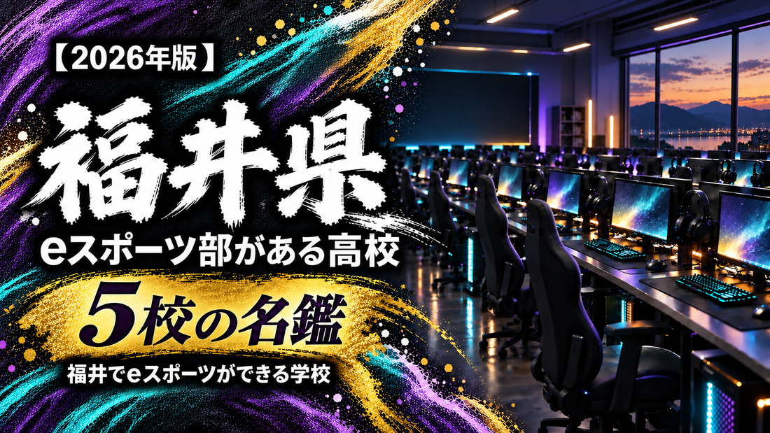 福井県のeスポーツ部がある高校一覧【2026年版】5校の名鑑｜福井でeスポーツができる学校