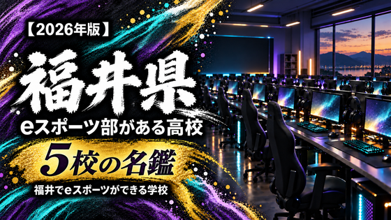 福井県のeスポーツ部がある高校一覧【2026年版】5校の名鑑｜福井でeスポーツができる学校