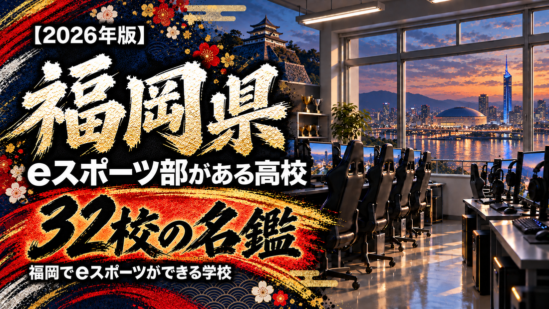 福岡県のeスポーツ部がある高校一覧【2026年版】32校の名鑑｜福岡でeスポーツができる学校