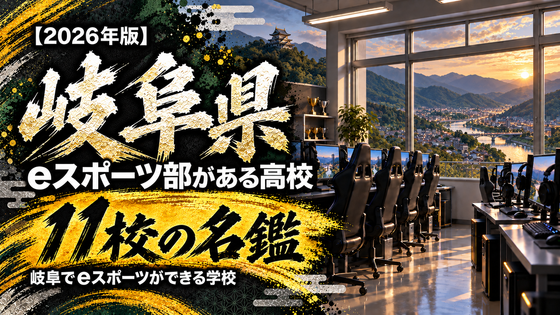 岐阜県のeスポーツ部がある高校一覧【2026年版】11校の名鑑｜岐阜でeスポーツができる学校