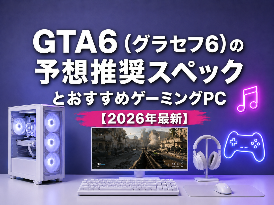 GTA6（グラセフ6）の予想推奨スペックとおすすめゲーミングPC【2026年最新】｜ゲーミングPC中古専門店パソツク