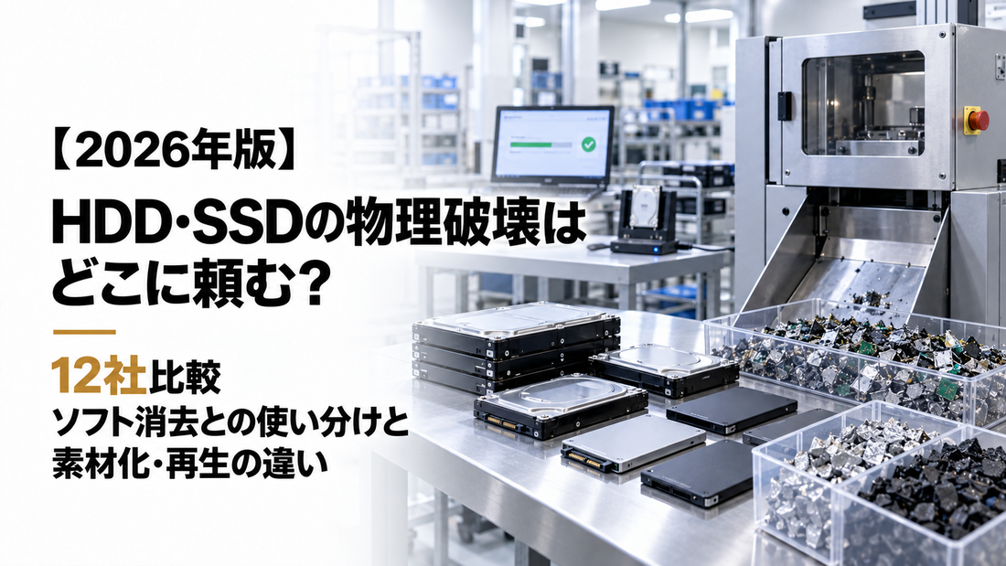 HDD・SSDの物理破壊はどこに頼む？12社比較｜ソフト消去との使い分けと素材化・再生の違い【2026年版】