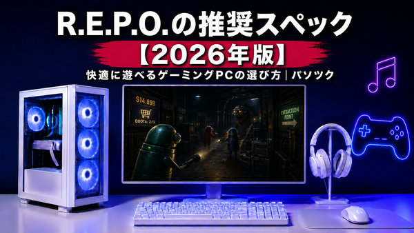 R.E.P.O.の推奨スペック【2026年版】 快適に遊べるゲーミングPCの選び方｜ゲーミングPC中古専門店パソツク