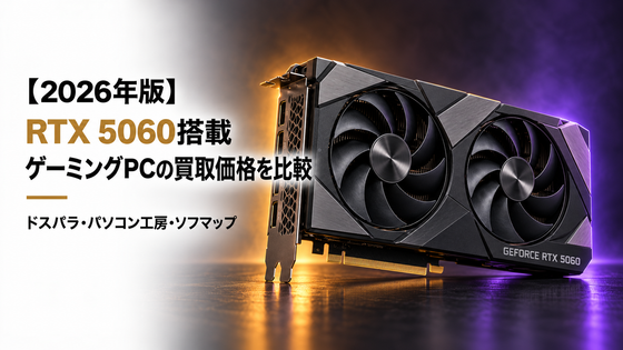 【2026年版】RTX 5060搭載ゲーミングPCの買取価格を比較｜ドスパラ・パソコン工房・ソフマップ