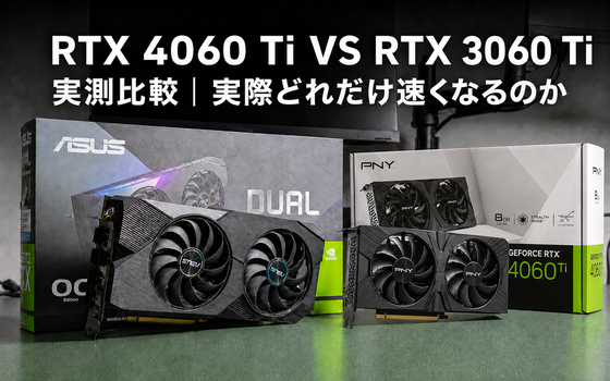 RTX 4060 Ti VS RTX 3060 Ti 実測比較｜実際どれだけ速くなるのか｜ゲーミングPC・BTO専門店パソツク