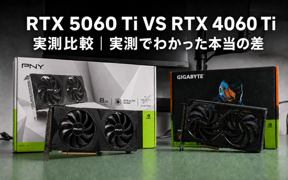 RTX 5060 Ti VS RTX 4060 Ti 実測比較｜実測でわかった本当の差｜ゲーミングPC・BTO専門店パソツク