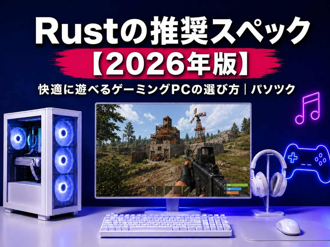 Rustの推奨スペック【2026年版】 快適に遊べるゲーミングPCの選び方｜ゲーミングPC中古専門店パソツク