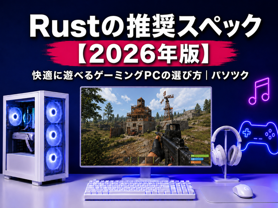 Rustの推奨スペック【2026年版】 快適に遊べるゲーミングPCの選び方｜ゲーミングPC中古専門店パソツク