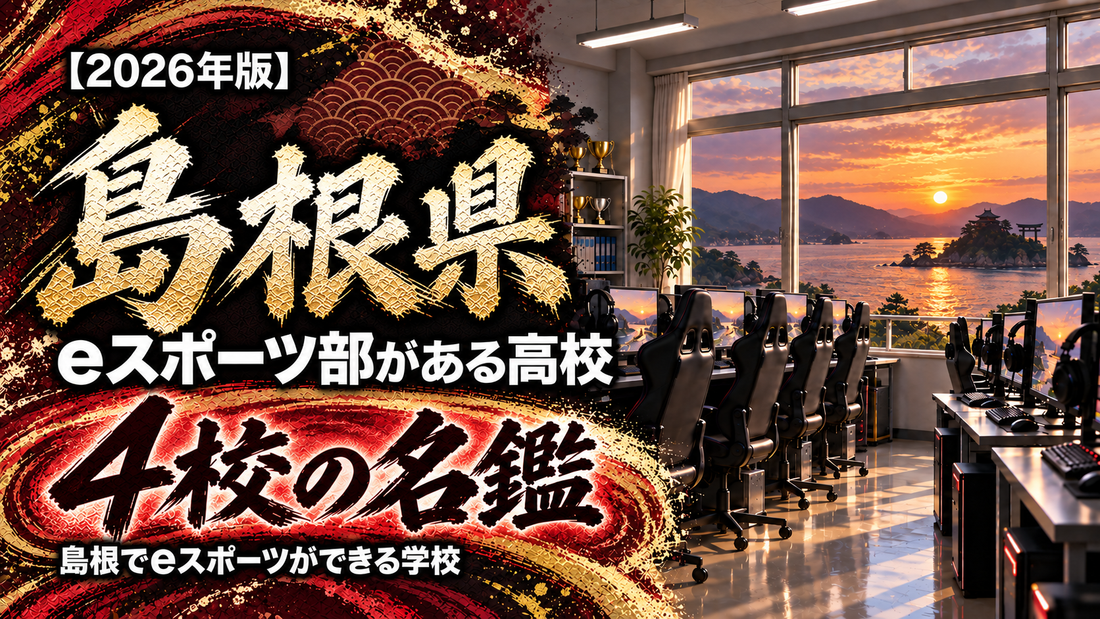 島根県のeスポーツ部がある高校一覧【2026年版】4校の名鑑｜島根でeスポーツができる学校