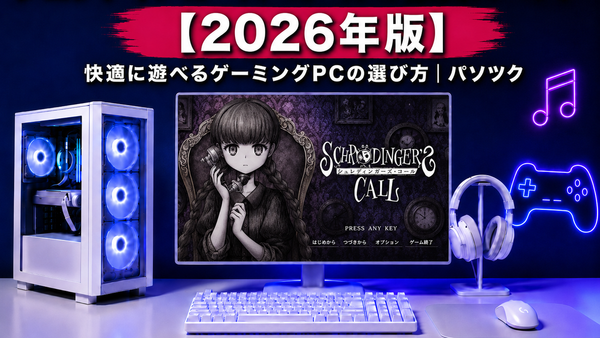 シュレディンガーズ・コールの推奨スペック【2026年版】 快適に遊べるゲーミングPCの選び方｜ゲーミングPC中古専門店パソツク