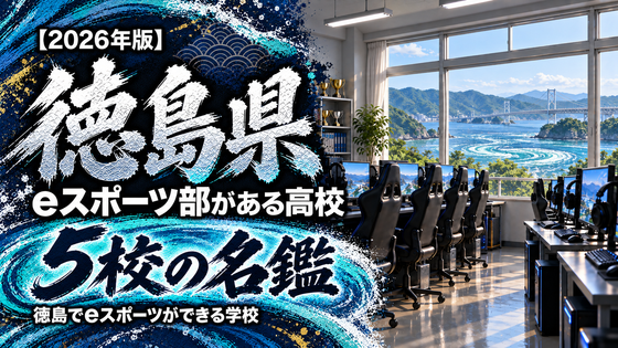 徳島県のeスポーツ部がある高校一覧【2026年版】4校の名鑑｜徳島でeスポーツができる学校