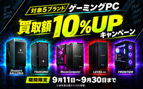 【買取価格10%UPキャンペーン】対象メーカーのゲーミングPCを高価買取！