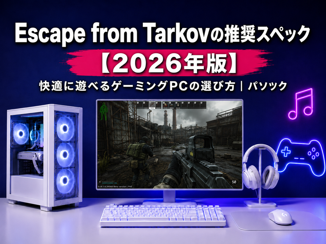 Escape from Tarkovの推奨スペック【2026年版】 快適に遊べるゲーミングPCの選び方｜ゲーミングPC中古専門店パソツク