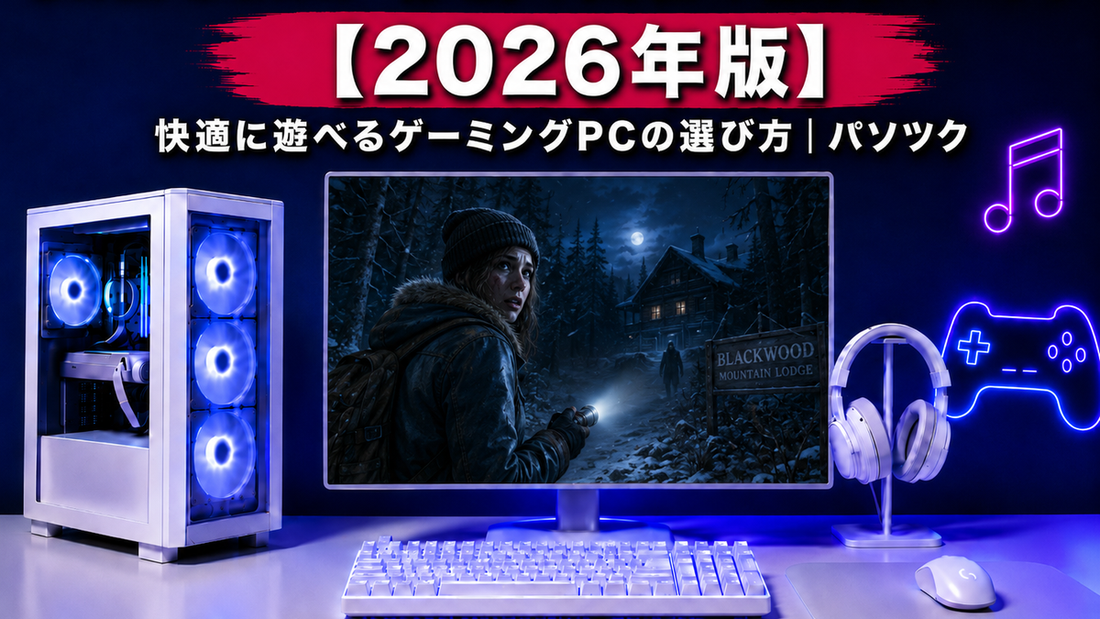 Until Dawn -惨劇の山荘の推奨スペック【2026年版】快適に遊べるゲーミングPCの選び方｜ゲーミングPC中古専門店パソツク
