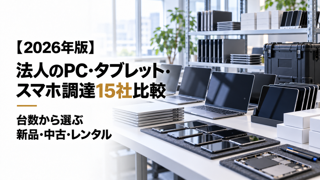 【2026年版】法人のPC・タブレット・スマホ調達15社比較｜台数から選ぶ新品・中古・レンタル