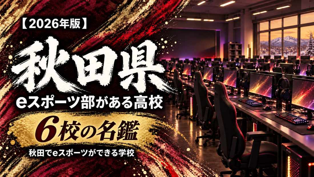 秋田県のeスポーツ部がある高校一覧【2026年版】6校の名鑑｜秋田でeスポーツができる学校
