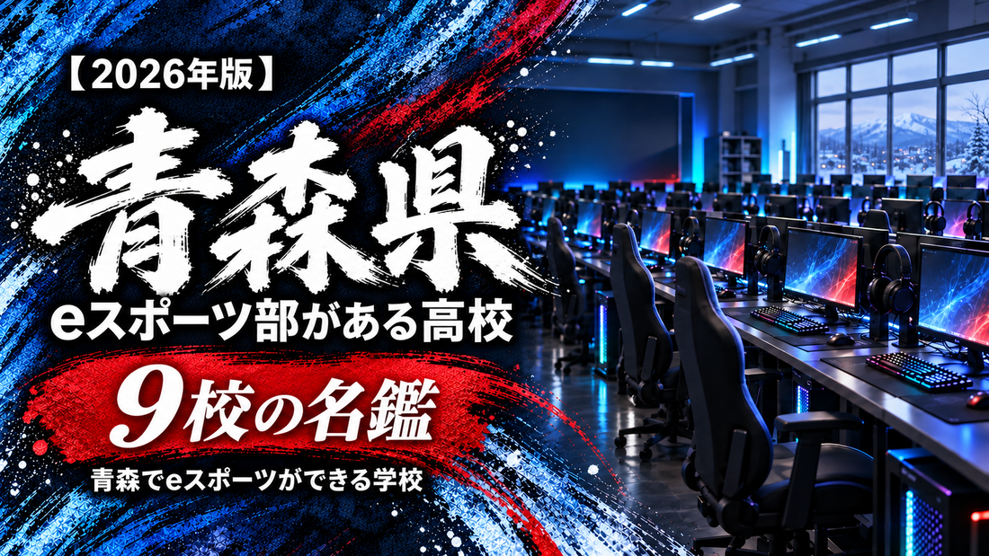 青森県のeスポーツ部がある高校一覧【2026年版】9校の名鑑｜青森でeスポーツができる学校