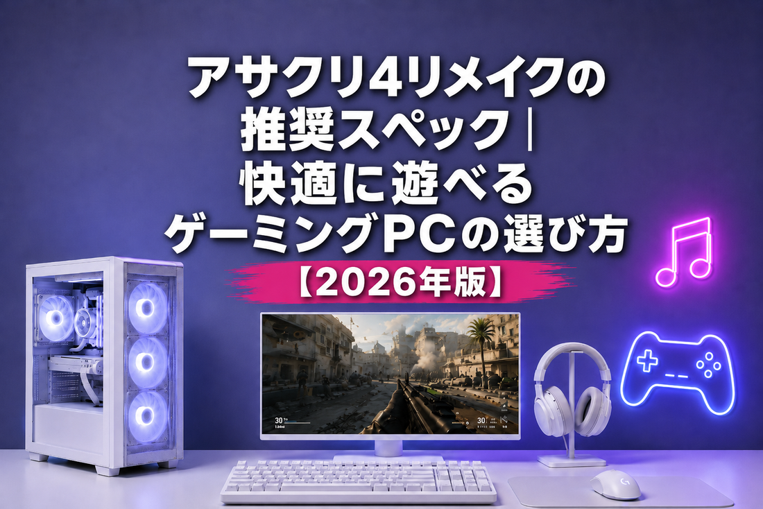 アサクリ4リメイクの推奨スペック｜快適に遊べるゲーミングPCの選び方【2026年版】｜ゲーミングPC中古専門店パソツク