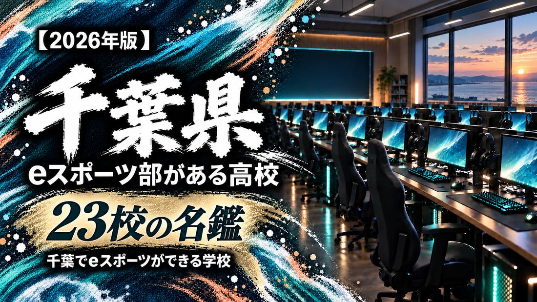 千葉県のeスポーツ部がある高校一覧【2026年版】23校の名鑑｜千葉でeスポーツができる学校